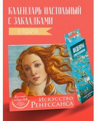 Комплект. Искусство Ренессанса. Рождение Венеры. (ИК)