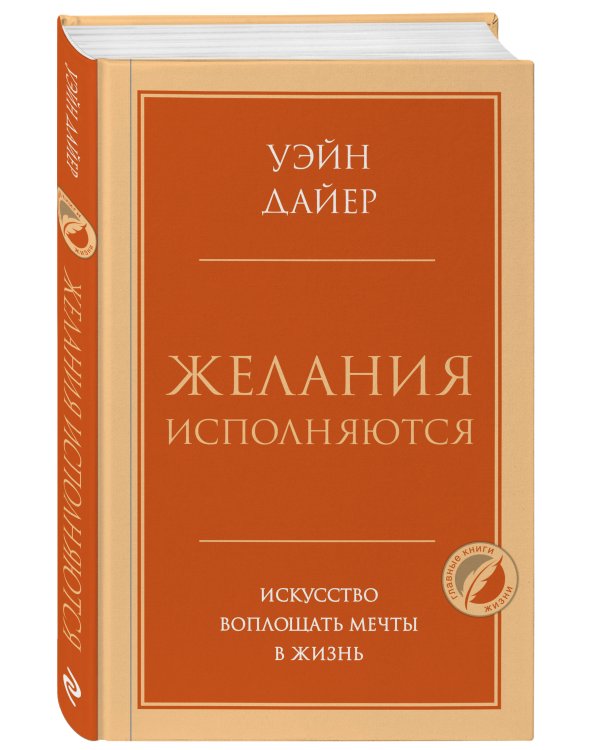 Желания исполняются. Искусство воплощать мечты в жизнь