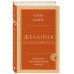 Желания исполняются. Искусство воплощать мечты в жизнь