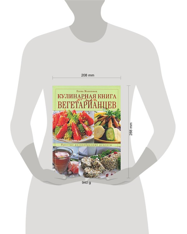 Дополнительное изображение книги «Кулинарная книга для вегетарианцев»