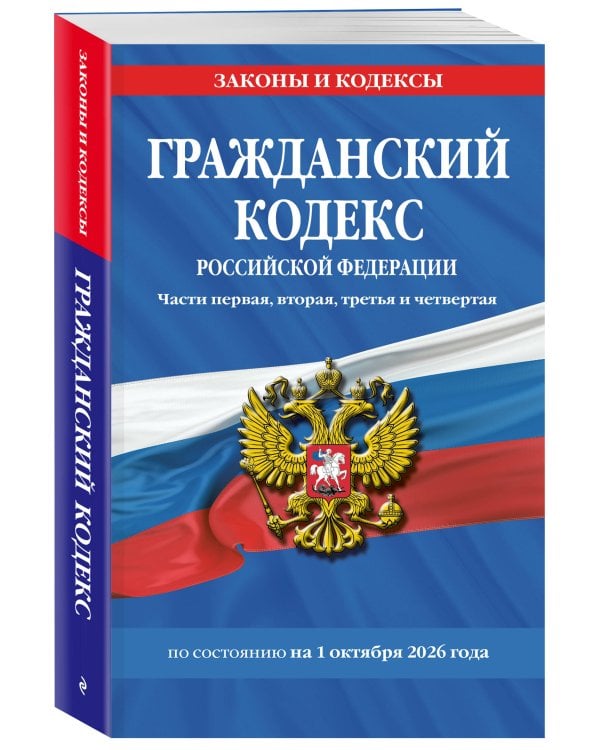 Дополнительное изображение книги «Гражданский кодекс РФ. Части первая, вторая, третья и четвертая по сост. на 01.10.26 / ГК РФ»