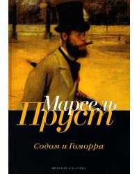 В поисках утраченного времени: Содом и Гоморра