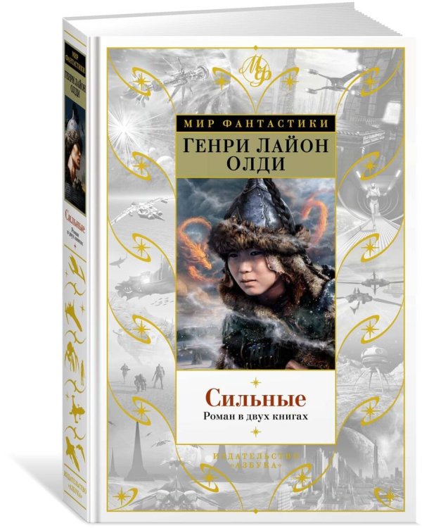 Сильные. Роман в двух книгах