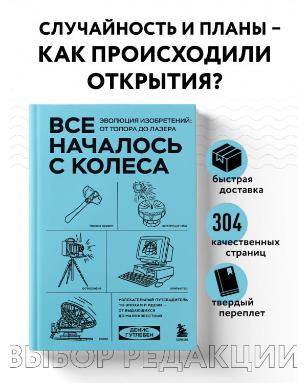 Все началось с колеса. Эволюция изобретений: от топора до лазера