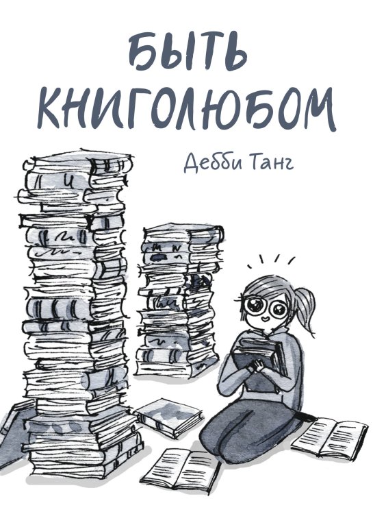 Жизнь в моментах Быть книголюбом