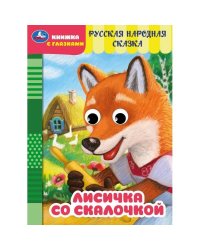 Лисичка со скалочкой. Добрая П. Книжка с глазками. 160х220 мм. ЦК. 8 стр. Умка в кор.60шт