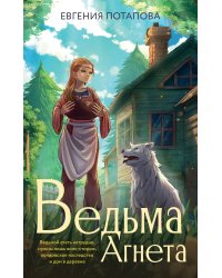 Ведьма Агнета