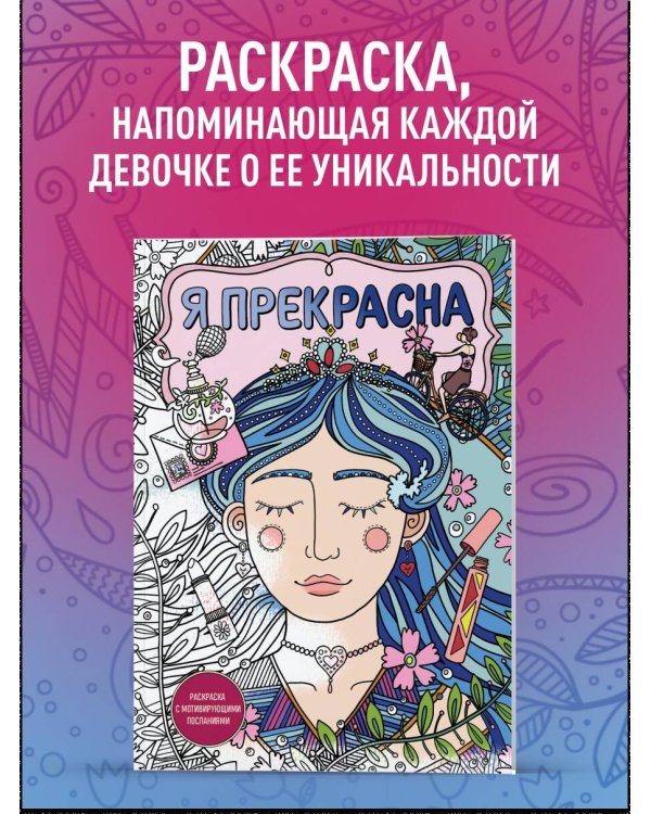 Дополнительное изображение книги «Я прекрасна. Раскраска с мотивирующими посланиями»