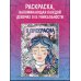 Дополнительное изображение книги «Я прекрасна. Раскраска с мотивирующими посланиями»
