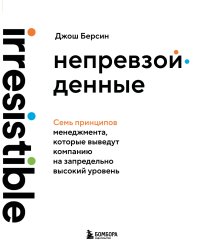 Непревзойденные. Семь принципов менеджмента, которые выведут компанию на запредельно высокий уровень