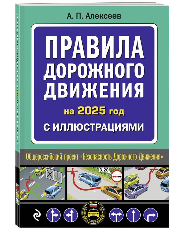 Правила дорожного движения 2025 с иллюстрациями