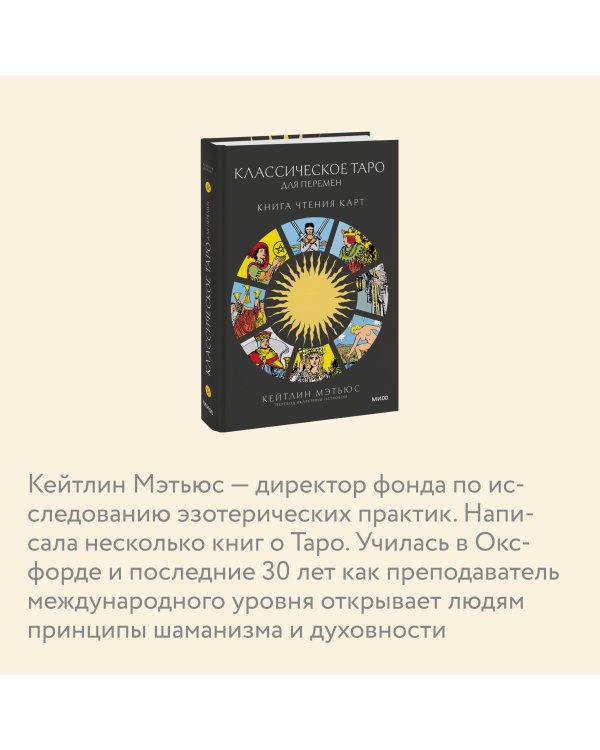 Классическое таро для перемен: книга чтения карт