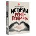 Истории рентгенолога. Смотрю насквозь: диагностика в медицине и в жизни.