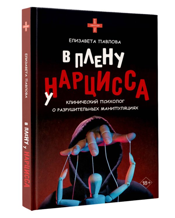 В плену у нарцисса: клинический психолог о разрушительных манипуляциях