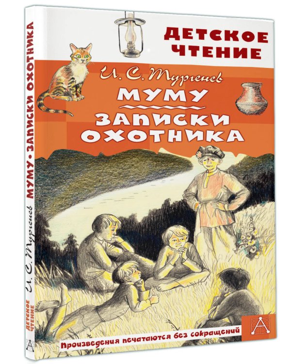 Муму. Записки охотника