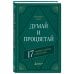 Главные книги по обретению богатства Думай и процветай. 17 правил успеха и богатства