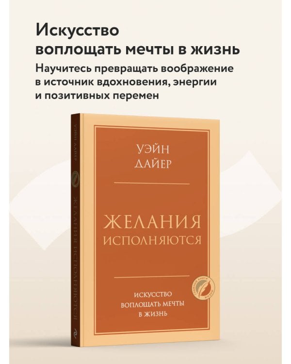 Дополнительное изображение книги «Желания исполняются. Искусство воплощать мечты в жизнь»