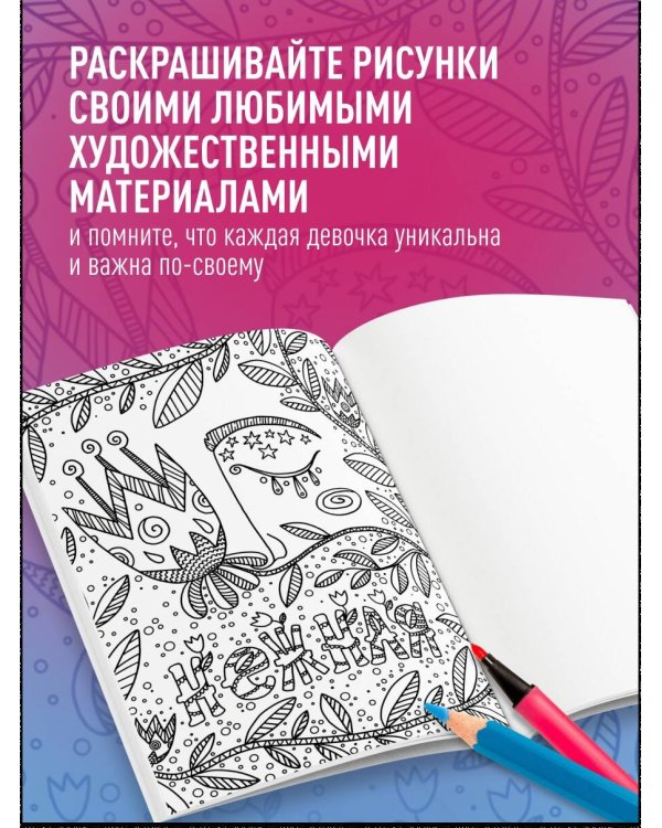 Дополнительное изображение книги «Я прекрасна. Раскраска с мотивирующими посланиями»