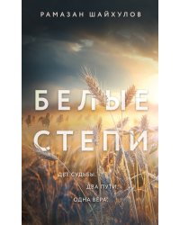 Белые степи