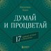 Главные книги по обретению богатства Думай и процветай. 17 правил успеха и богатства