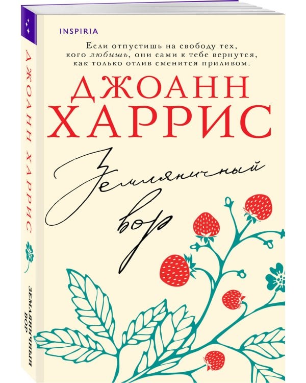 Земляничный вор