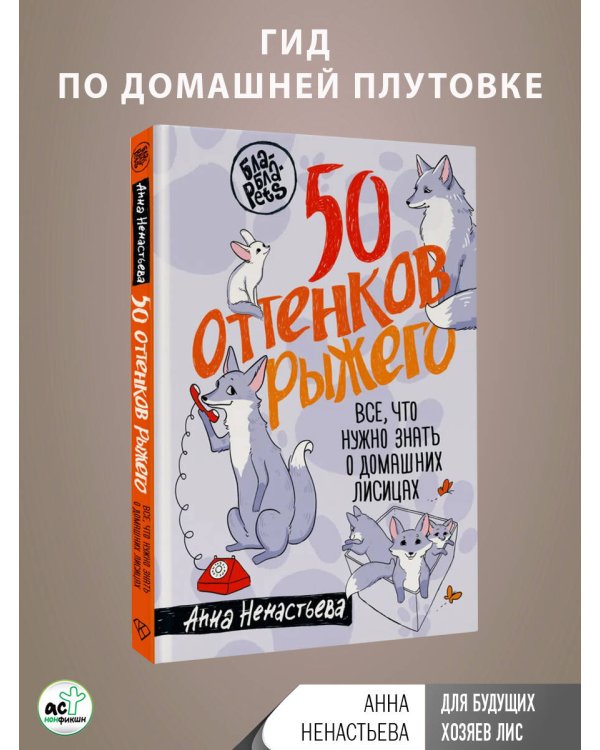 50 оттенков рыжего. Все, что нужно знать о домашних лисицах