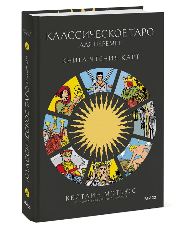 Классическое таро для перемен: книга чтения карт