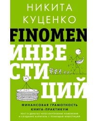 FINOMEN ИНВЕСТИЦИЙ. Финансовая грамотность (книга-практикум)