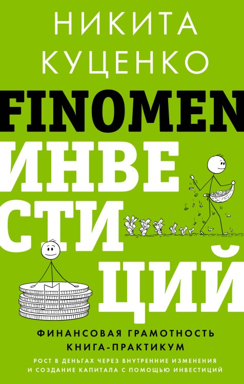 Звезда нонфикшн FINOMEN ИНВЕСТИЦИЙ. Финансовая грамотность (книга-практикум)