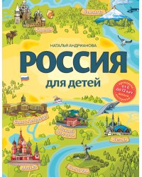 Россия для детей. 3-е изд. испр. и доп. (от 6 до 12 лет)