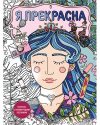 Я прекрасна. Раскраска с мотивирующими посланиями