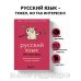 Русский язык без преград. Увлекательные факты, истории, примеры