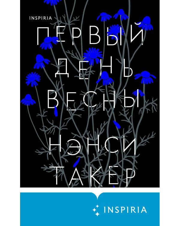 Первый день весны