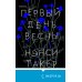 Tok. Upmarket Crime Fiction. Больше чем триллер Первый день весны