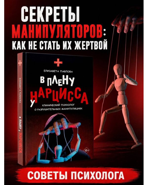 Дополнительное изображение книги «В плену у нарцисса: клинический психолог о разрушительных манипуляциях»