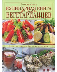 Кулинарная книга для вегетарианцев
