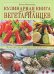 Обложка книги «Кулинарная книга для вегетарианцев» — Молоховец Елена Ивановна, ISBN 9785699221684