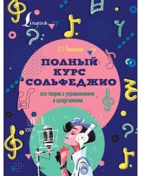 Полный курс сольфеджио: вся теория с упражнениями и шпаргалками