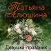 Девушка-праздник Девушка-праздник