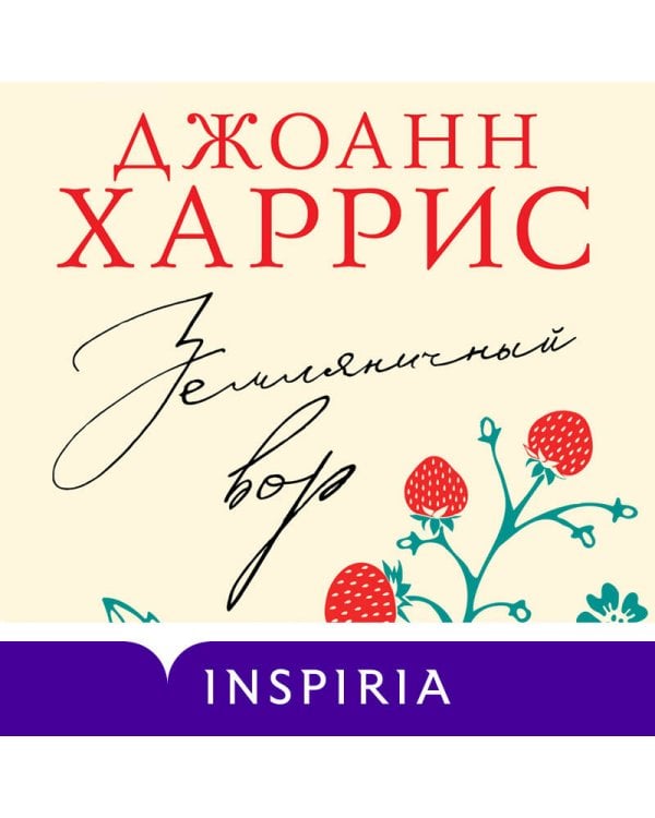 Земляничный вор