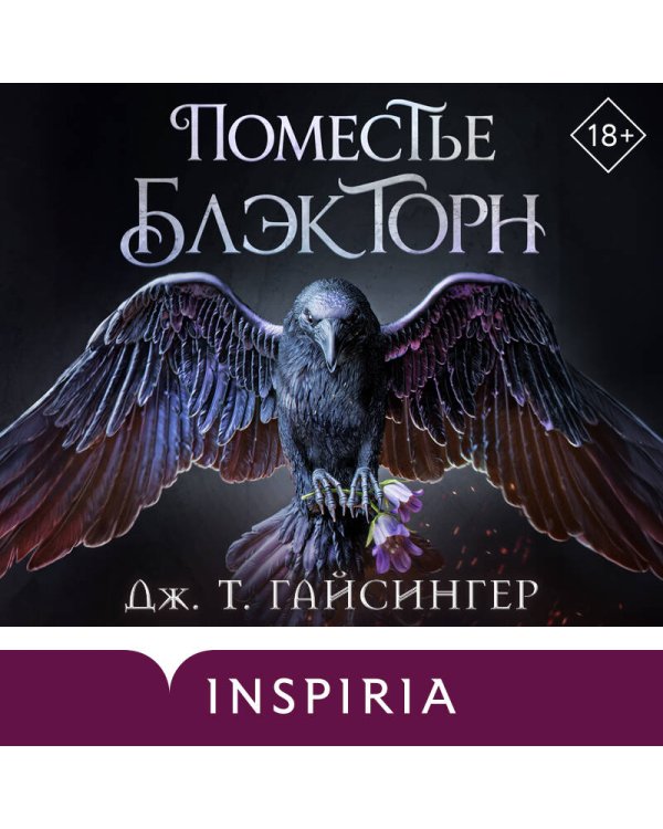 Дополнительное изображение книги «Поместье Блэкторн»