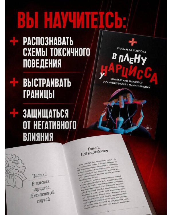 Дополнительное изображение книги «В плену у нарцисса: клинический психолог о разрушительных манипуляциях»