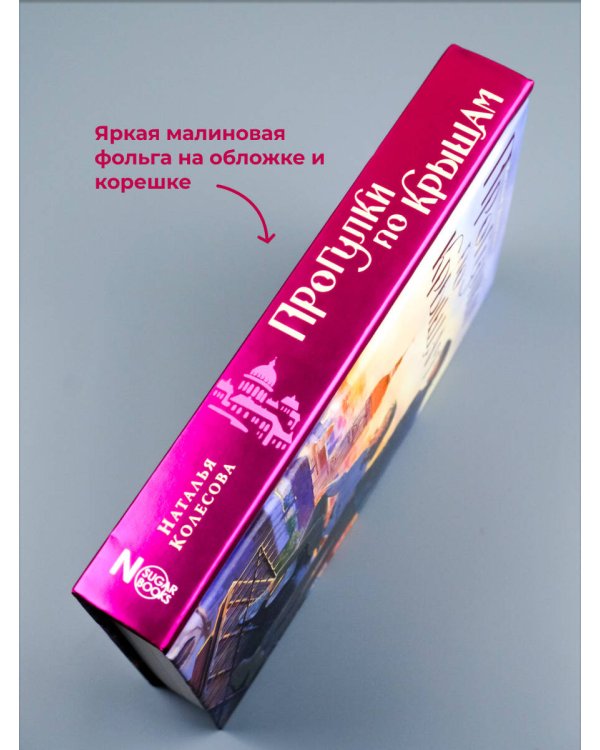 Прогулки по крышам