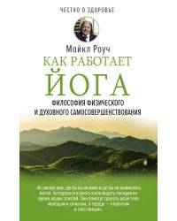 Как работает йога. Философия физического и духовного самосовершенствования