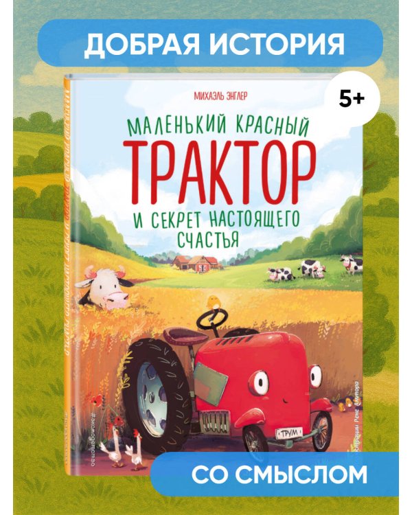 Маленький красный Трактор и секрет настоящего счастья (ил. Р. Амтора)