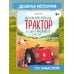Сказки в картинках для малышей Маленький красный Трактор и секрет настоящего счастья (ил. Р. Амтора)