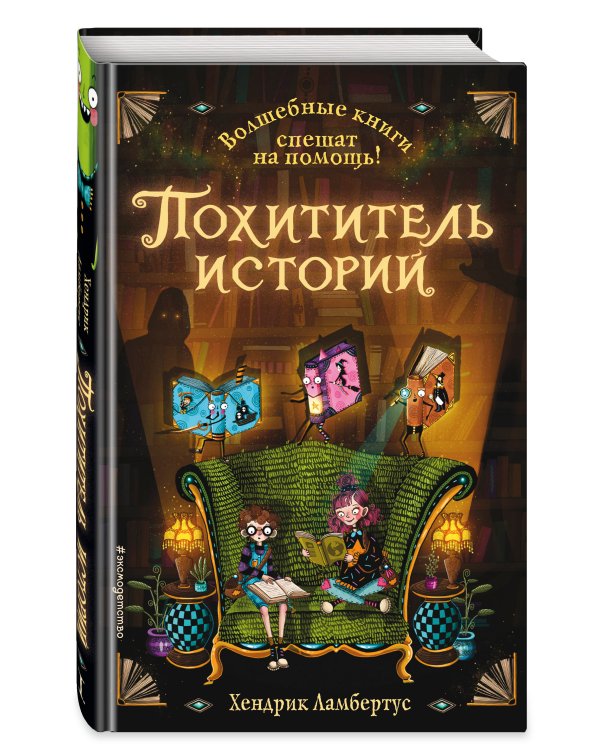 Похититель историй (выпуск 1)