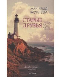 Старые друзья