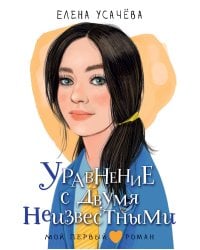 Уравнение с двумя неизвестными
