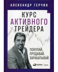 Курс активного трейдера: Покупай, продавай, зарабатывай